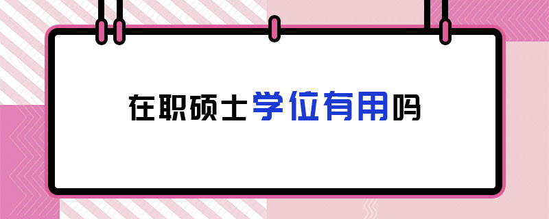 在职硕士学位有用吗