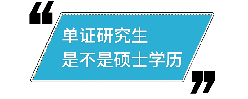 單證研究生是不是碩士學(xué)歷