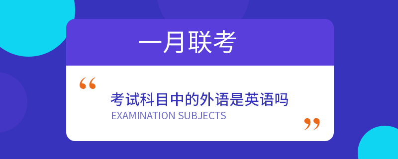 一月联考考试科目中的外语是英语吗