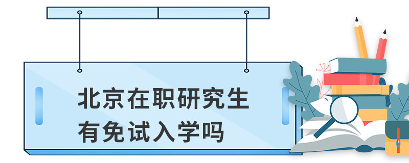 北京在职研究生有免试入学吗