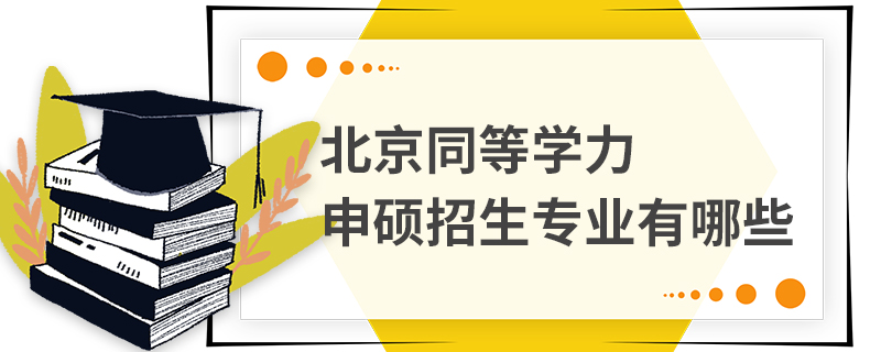 北京同等學力申碩招生專業有哪些