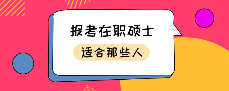 报考在职硕士适合那些人