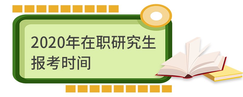 2020年在职研究生报考时间