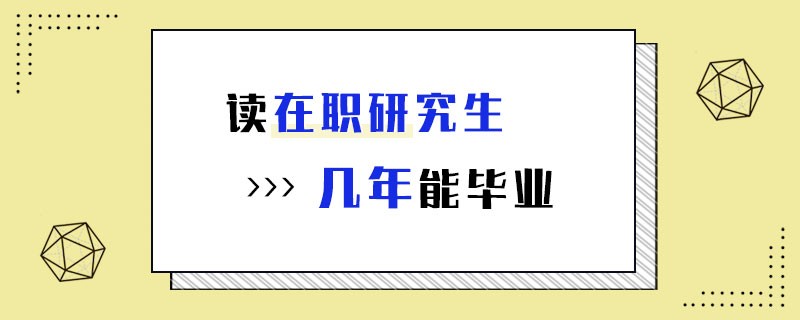 读在职研究生几年能毕业