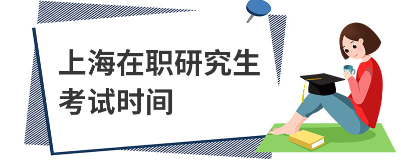 上海在职研究生考试时间