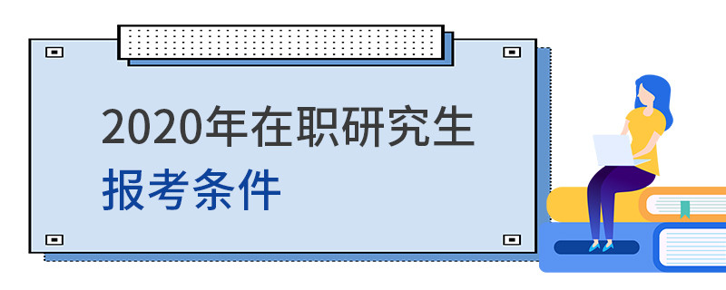 2020年在职研究生报考条件