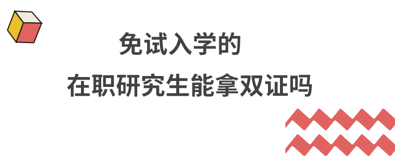 免试入学的在职研究生能拿双证吗