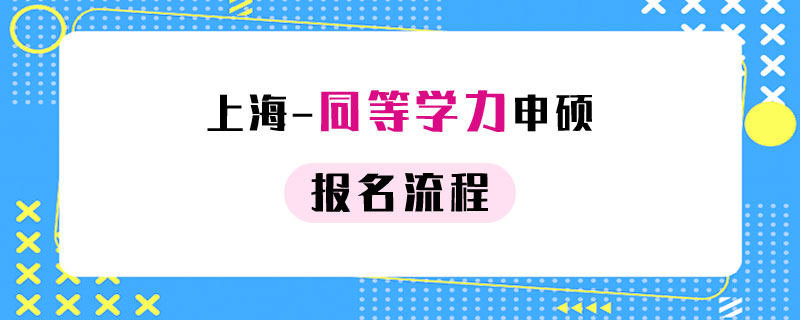 上海-同等学力申硕报名流程