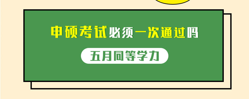 五月同等学力申硕考试必须一次通过吗