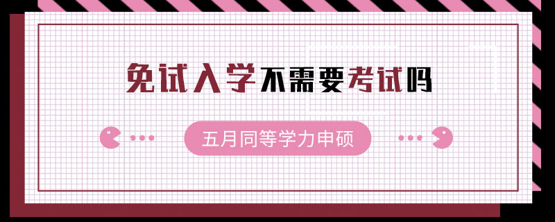 五月同等学力申硕免试入学不需要考试吗