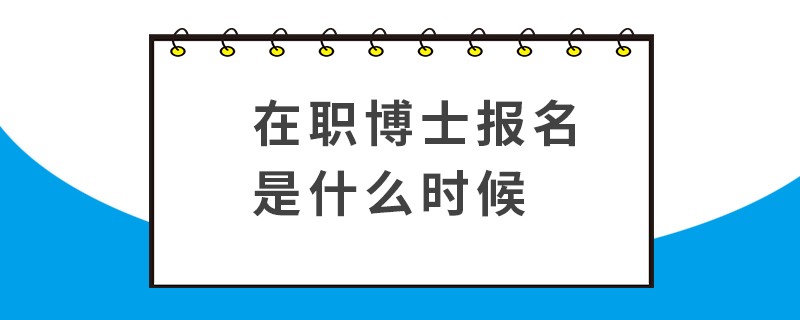 在职博士报名是什么时候