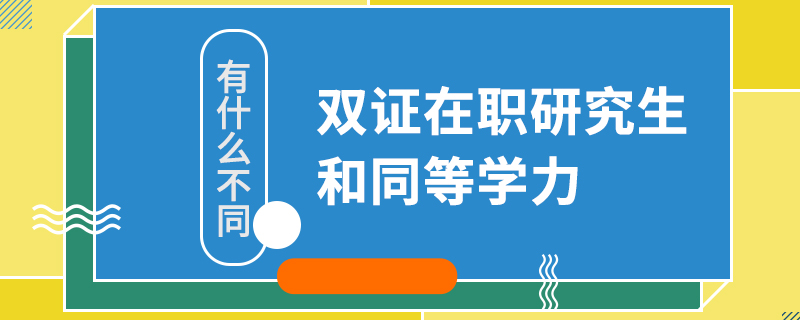 雙證在職研究生和同等學力有什么不同