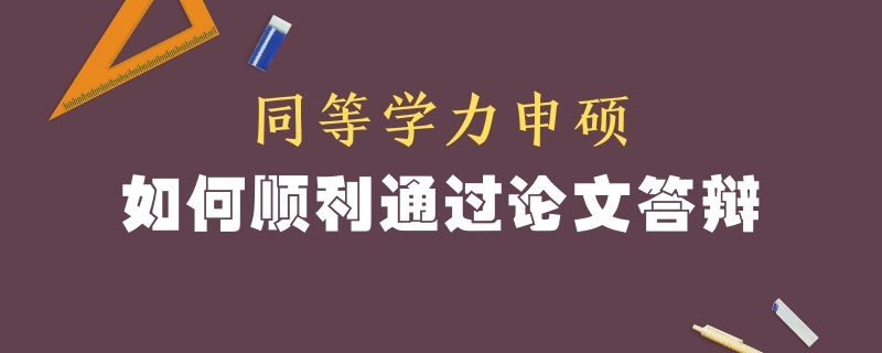 同等学力申硕如何顺利通过论文答辩