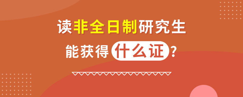 读非全日制研究生能获得什么证