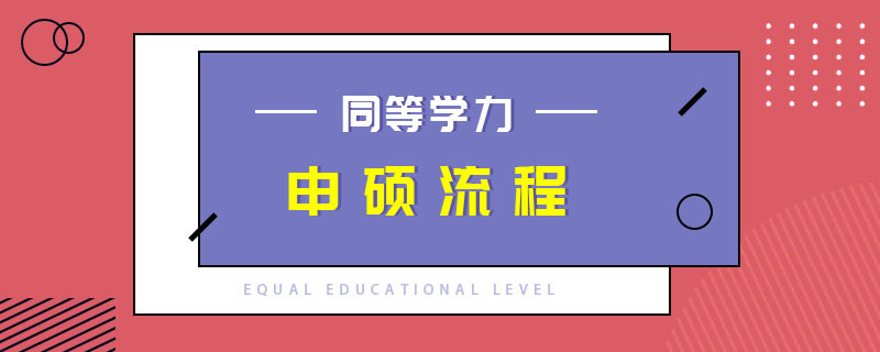 同等学力申硕流程