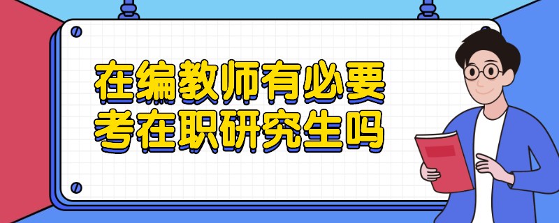 在编教师有必要考在职研究生吗