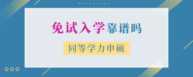 同等學(xué)力申碩免試入學(xué)靠譜嗎