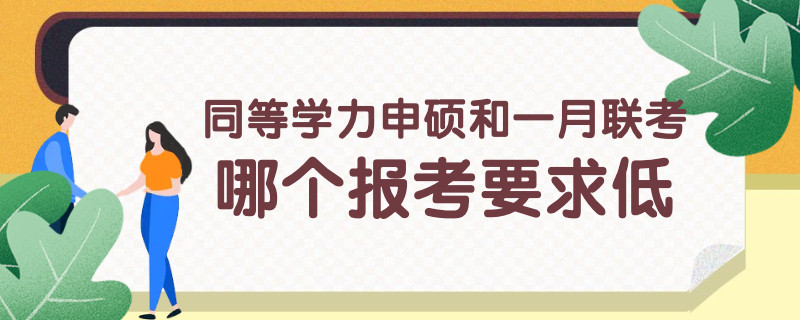 同等学力申硕和一月联考哪个报考要求低