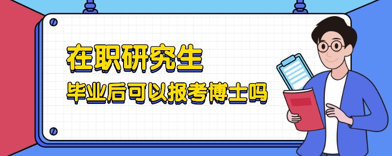 在职研究生毕业后可以报考博士吗