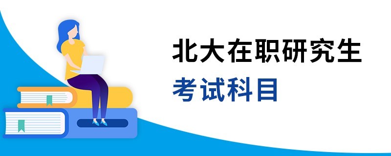 北大在職研究生考試科目