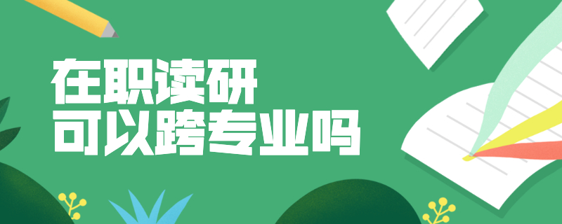 在職讀研可以跨專業(yè)嗎