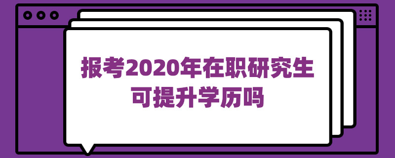 报考2020年在职研究生可提升学历吗