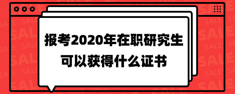 报考2020年在职研究生可以获得什么证书