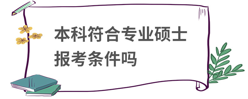 本科符合专业硕士报考条件吗