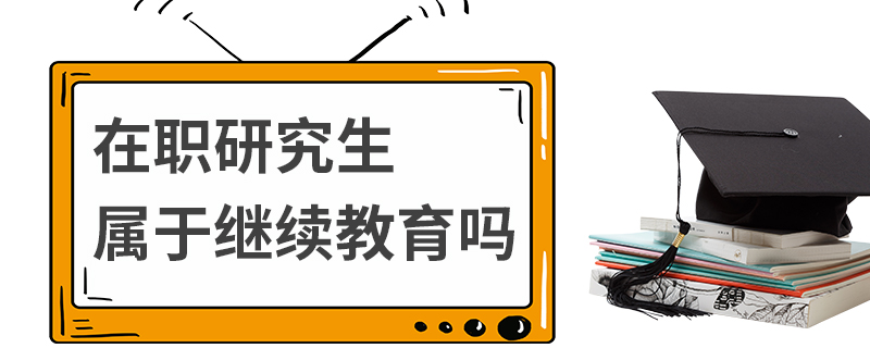 在职研究生属于继续教育吗