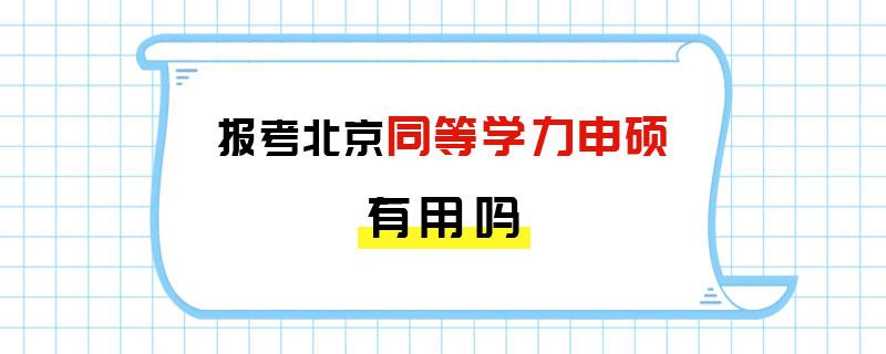 報考北京同等學力申碩有用嗎