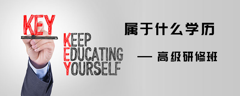 高級研修班屬于什么學(xué)歷
