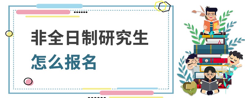 非全日制研究生怎么报名