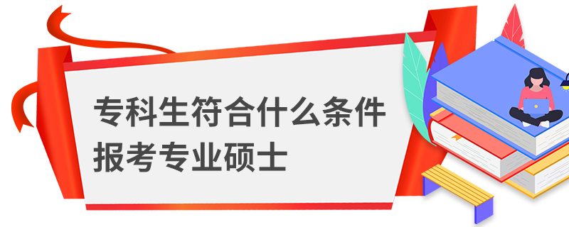 专科生符合什么条件报考专业硕士