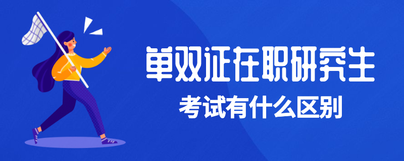 單雙證在職研究生考試有什么區別