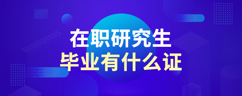 在职研究生毕业有什么证