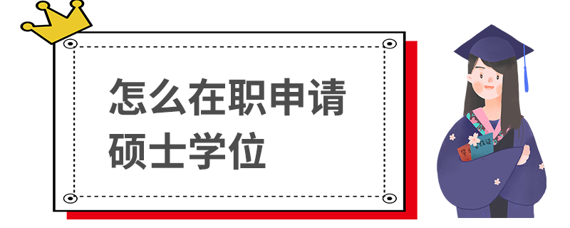 怎么在職申請碩士學位