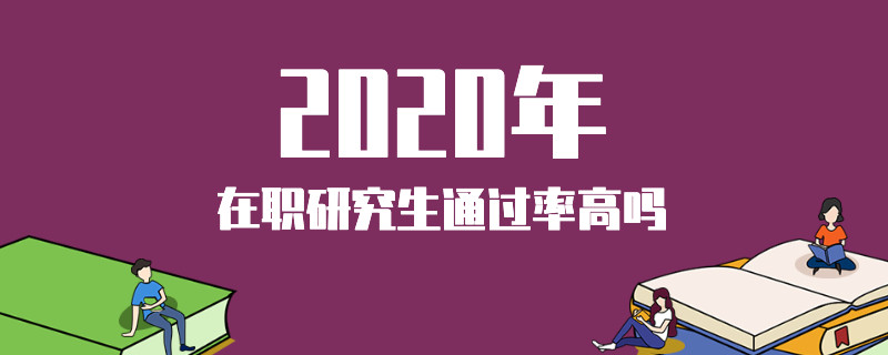 2020年在职研究生通过率高吗