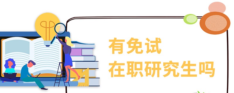 有免試在職研究生嗎