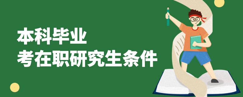 本科毕业考在职研究生条件