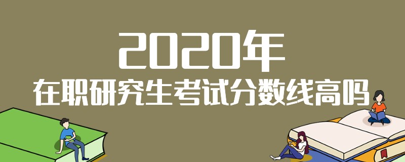 2020年在职研究生考试分数线高吗