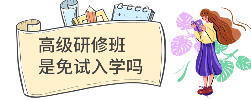 高級研修班是免試入學嗎