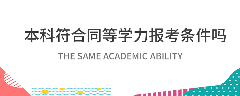 本科符合同等學力報考條件嗎