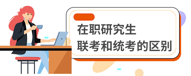 在职研究生联考和统考的区别