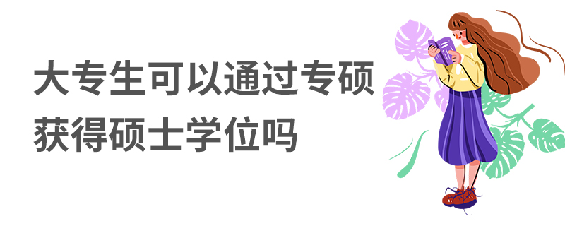 大专生可以通过专硕获得硕士学位吗