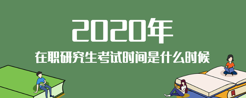 2020年在职研究生考试时间是什么时候