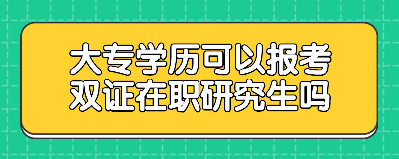 大专学历可以报考双证在职研究生吗