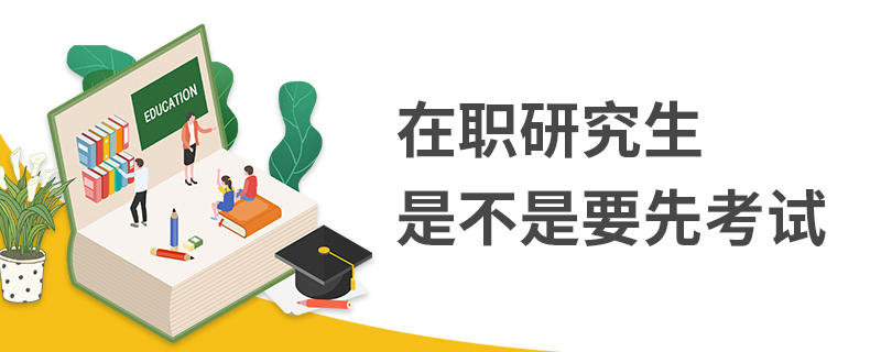 在職研究生是不是要先考試