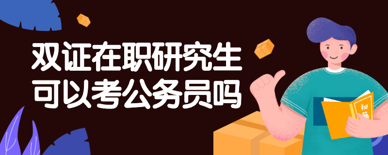 双证在职研究生可以考公务员吗