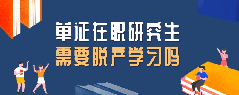 单证在职研究生需要脱产学习吗