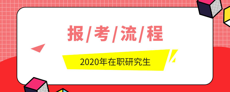 2020年在职研究生报考流程